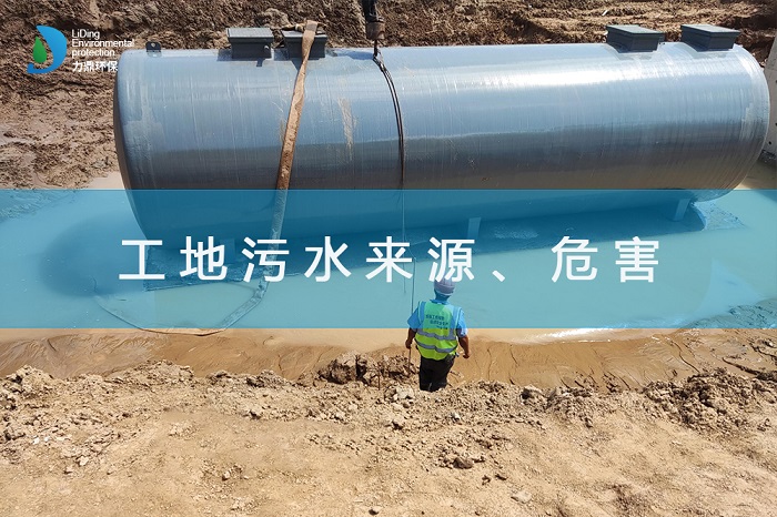 工地污水來(lái)源、危害及處理措施