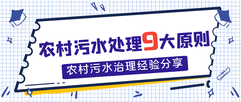 農(nóng)村污水處理9大原則，農(nóng)村污水處理經(jīng)驗分享