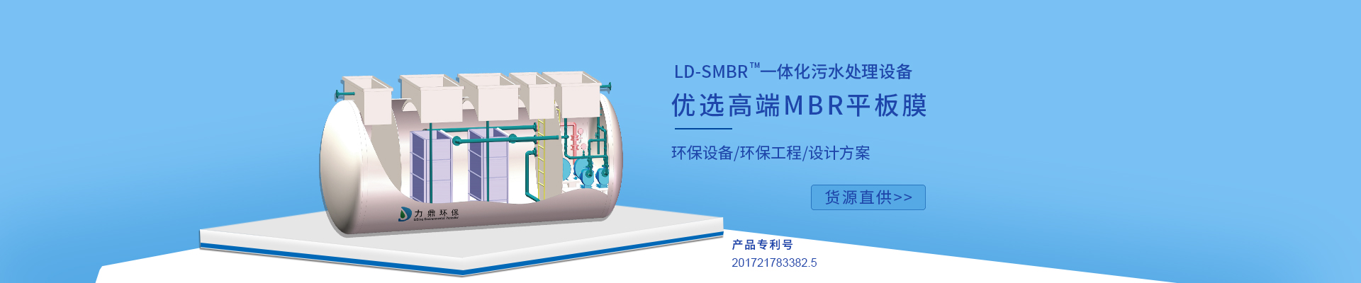 力鼎環(huán)保LD-SMBR污水處理設(shè)備優(yōu)選MBR浸沒式平板膜，廣泛應(yīng)用于各種高標(biāo)準(zhǔn)生活污水處理項目