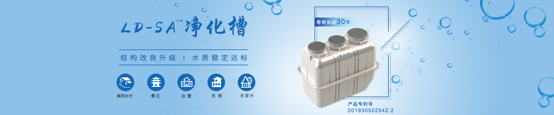 LD-SA凈化槽結(jié)構(gòu)改良升級，水質(zhì)穩(wěn)定達(dá)標(biāo)，適用于農(nóng)村、景區(qū)、別墅區(qū)、民宿農(nóng)家樂等項(xiàng)目