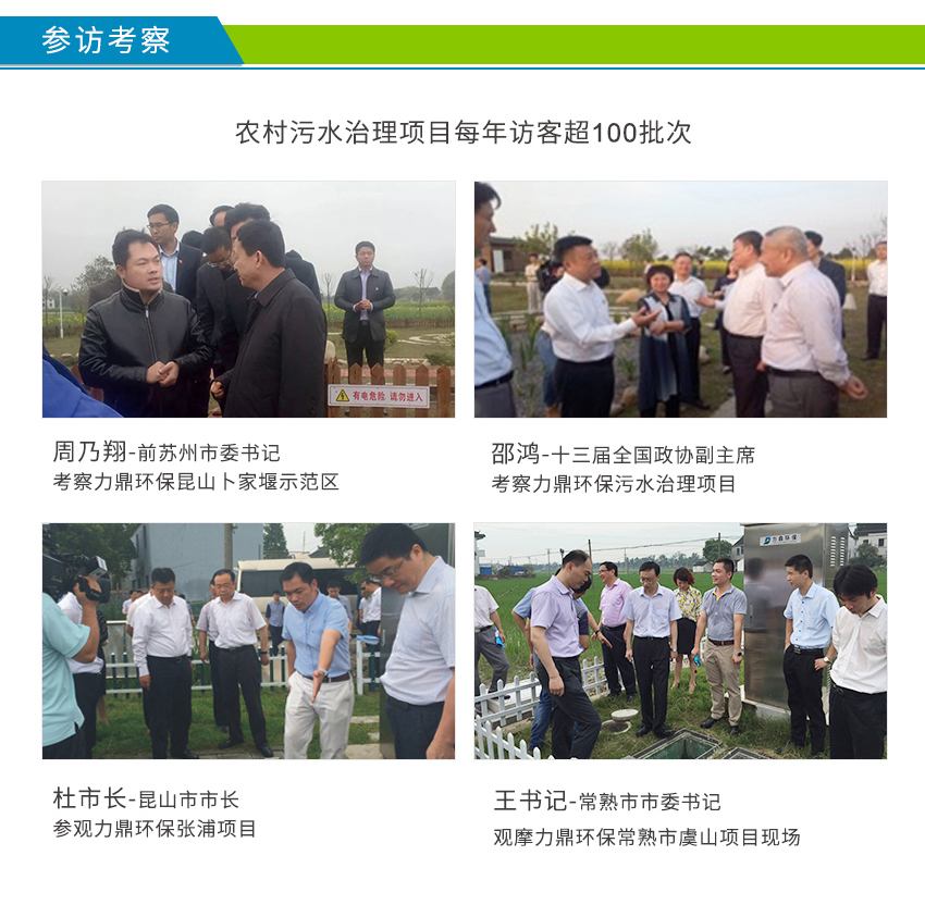 LD-SC農(nóng)村污水處理設(shè)備案例接受周乃翔、邵鴻、杜小剛參觀考察